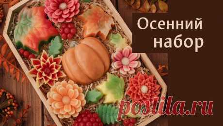 Осенний набор мыла своими руками Раздел на сайте с цветами: https://mama-mila.ru/collection/tsvetyТыква: https://mama-mila.ru/product/tykva-plastikovaya-forma-2