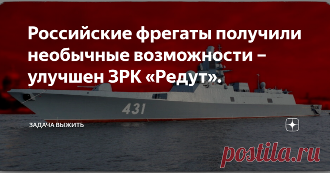 Российские фрегаты получили необычные возможности – улучшен ЗРК «Редут». Недавно завершились не самые обычные испытания, проходившие на борту фрегата проекта 22350 «Адмирал Горшков» - тот самый, что испытывает «Цирконы». В ходе мероприятий тестировали ЗРК «Редут», но не в качестве средства противовоздушной обороны, а как ударное вооружение. Приветствую на канале! В ходе учений по полной проверялись обновлённые возможности самого современного корабельного ЗРК, которым распо...