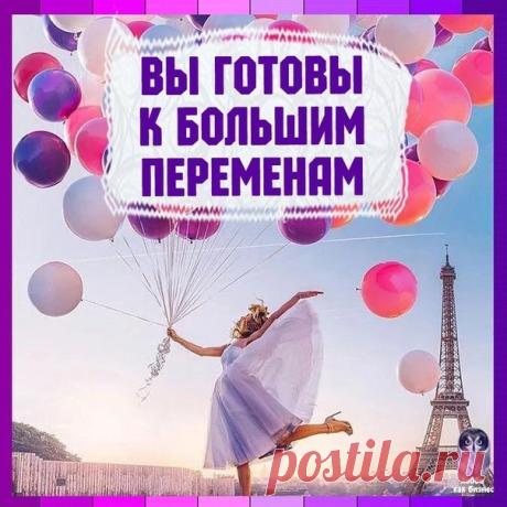 Мы желаем счастья вам, а каким оно будет и под личиной чего придёт вы с полным правом решите сами! Открытки на День больших перемен!