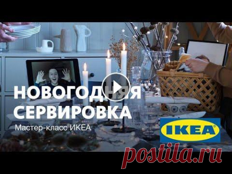 Artclever + IKEA • НОВОГОДНЯЯ СЕРВИРОВКА В рамках мастер-класса декораторы ИКЕА Анна Кузнецова и Дарья Плигина создадут сервировку в скандинавском стиле для уютного Нового года вдвоем и более...