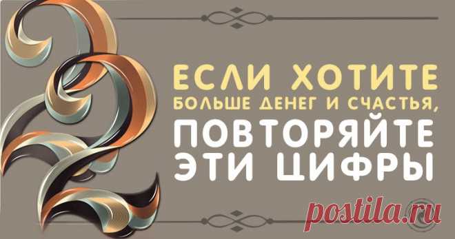 Если хотите больше денег и счастья, повторяйте эти цифры. Результат не заставит себя ждать! Эзотерика, самопознание, путь к себе, духовные практики, духовное развитие