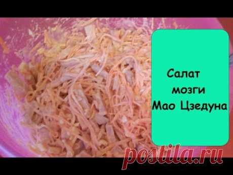 Семейный рецепт.Салат "Мозги Мао Цзэдуна"