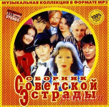 Сборник Советской Эстрады