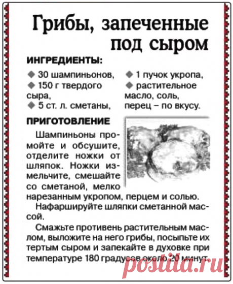 Грибы запеченные под сыром