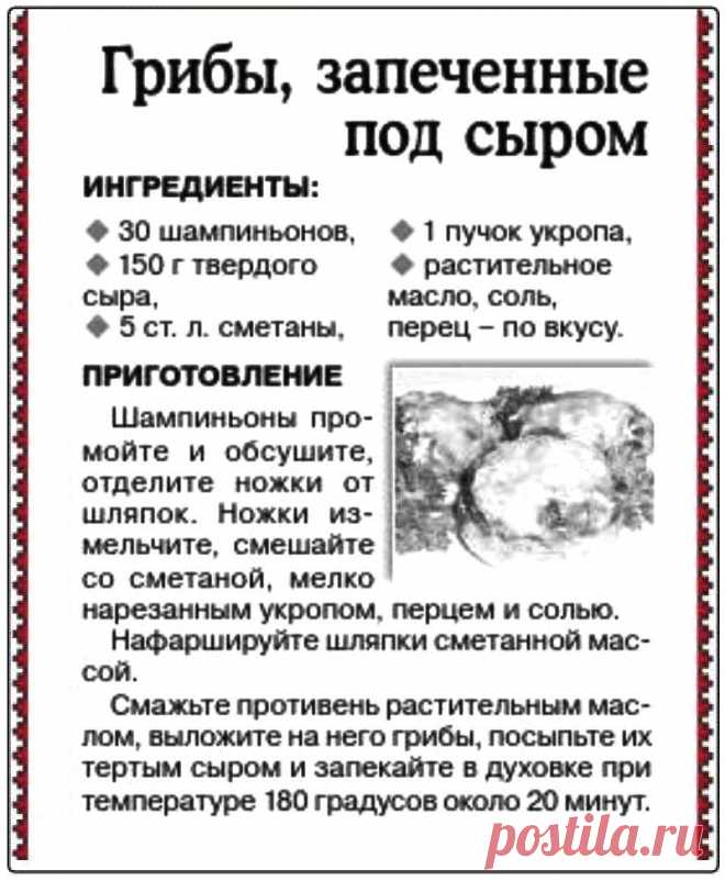 Грибы запеченные под сыром