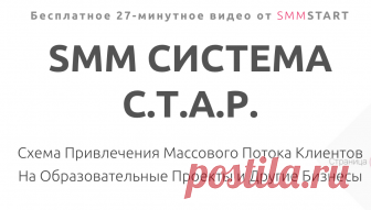 Бесплатное Видео от SMM START Схема Привлечения Массового Потока Клиентов На Образовательные Проекты и Другие Бизнесы