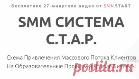 Бесплатное Видео от SMM START Схема Привлечения Массового Потока Клиентов На Образовательные Проекты и Другие Бизнесы