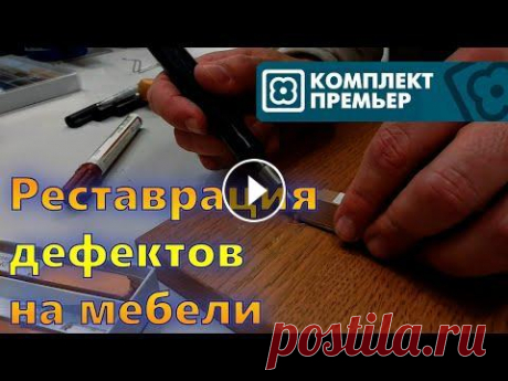 Реставрация мебели. Заделка дефектов Ремонт лакокрасочных покрытий имеет особую важность. В процессе работы крупные фабрики и мелкие предприятия, или частные лица, сталкиваются с проблемо...