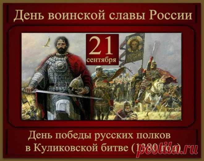 Память о ратных подвигах, доблести и несгибаемой воле нашего воинства и сегодня придает мужества патриотам, подвижникам и защитникам русской земли.