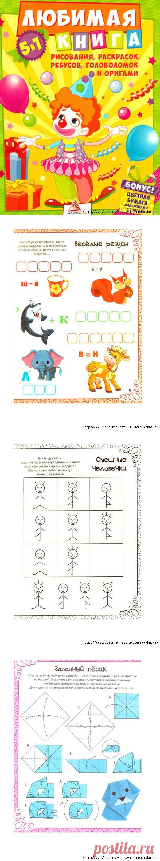 Любимая книга рисования,раскрасок,ребусов,головоломок и оригами.