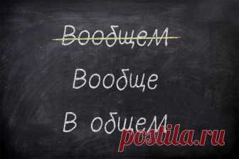 12 ошибок в русском языке, о которых не все знают В настоящее время, для того чтобы писать грамотно, можно положиться на автозамену в телефоне. Для того чтобы говорить правильно, приходится все-таки читать книги и изучать русский язык. Иногда услышанная фраза кажется достаточно простой ровно до того момента, когда ее нужно написать.
