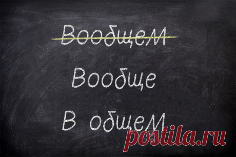 12 ошибок в русском языке, о которых не все знают В настоящее время, для того чтобы писать грамотно, можно положиться на автозамену в телефоне. Для того чтобы говорить правильно, приходится все-таки читать книги и изучать русский язык. Иногда услышанная фраза кажется достаточно простой ровно до того момента, когда ее нужно написать.