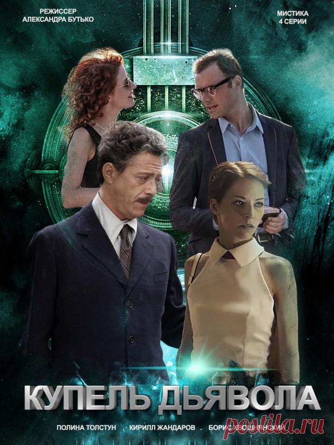 Купель дьявола (мистика) 4 серии