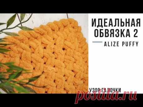 Идеальная обвязка №2 для пледов и Узор "Галочки" из пряжи Alize Puffy Воздушный плед и идеальная обвязка из плюшевой пряжи Alize Puffy. Узор "Галочки". Бесплатный мастер - класс. Вяжем без спиц и крючка.