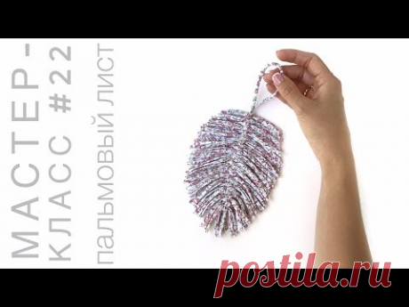 Пальмовый лист в технике макраме из трикотажной пряжи. Мастер-класс