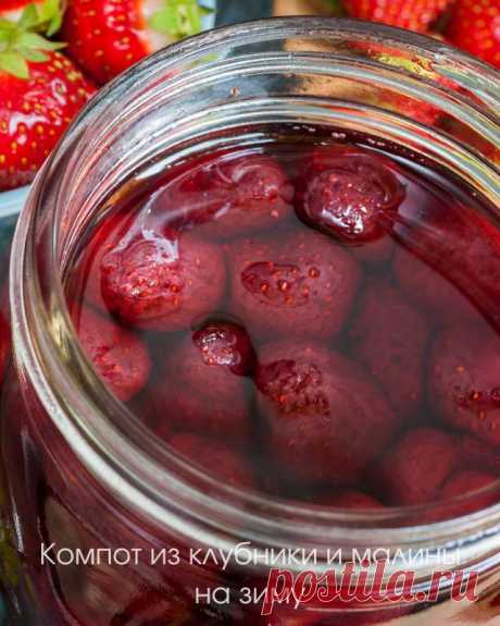 Компот из клубники и малины на зиму