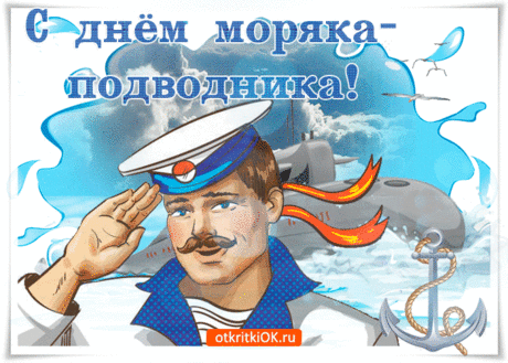 С праздником, моряк-подводник,
От души я поздравляю,
Повелителем глубин
Оставаться пожелаю.