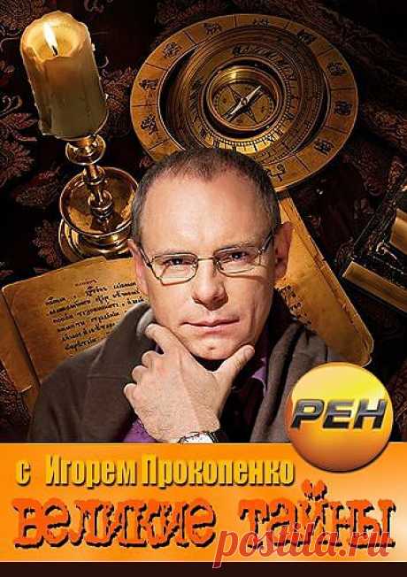 Великие тайны с Игорем Прокопенко. Великие Тайны Океана -  konandrakon — я.ру