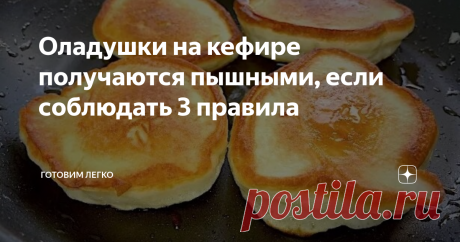 Оладушки на кефире получаются пышными, если соблюдать 3 правила У меня долгое время не получались пышные оладушки на кефире. Даже если они поднимались на сковороде, потом все равно сплющивались. Но Методом проб, ошибок и перелопачивания всего интернета - Вуаля! - 100% гарантия получаемости обеспеченна! )))
Нк что, приступим к приготовлению?
И уже на первом этапе приготовления ВАЖНО НЕ СОВЕРШИТЬ ОШИБКУ!
Яйцо, соль, сахар, ванилин хорошо перемешиваем венчиком