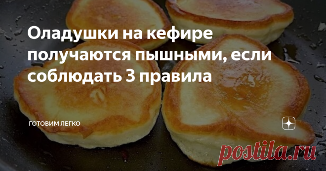 Оладушки на кефире получаются пышными, если соблюдать 3 правила У меня долгое время не получались пышные оладушки на кефире. Даже если они поднимались на сковороде, потом все равно сплющивались. Но Методом проб, ошибок и перелопачивания всего интернета - Вуаля! - 100% гарантия получаемости обеспеченна! )))
Нк что, приступим к приготовлению?
И уже на первом этапе приготовления ВАЖНО НЕ СОВЕРШИТЬ ОШИБКУ!
Яйцо, соль, сахар, ванилин хорошо перемешиваем венчиком
