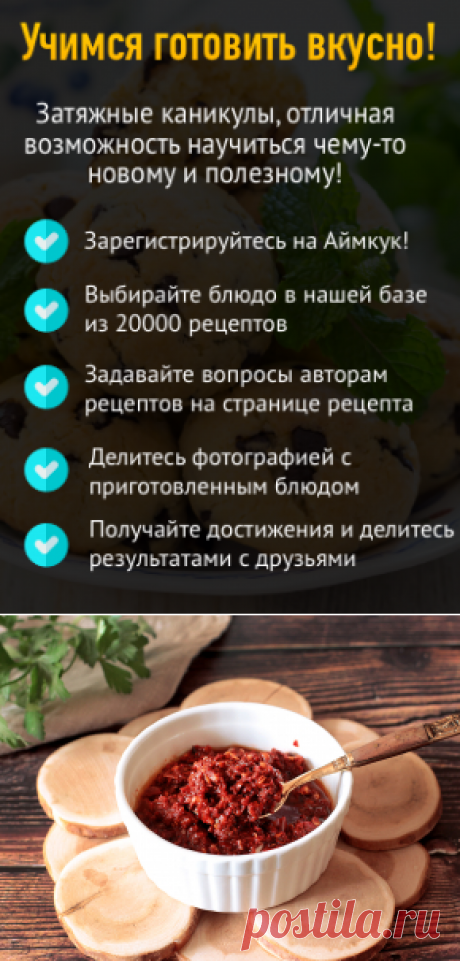 Соус Ягмуч (уйгурская аджика) — рецепт с фото пошагово