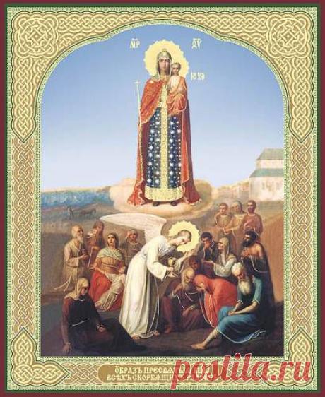 Всех скорбящих радость - ИКОНЫ с МОЛИТВАМИ - Х Р И С Т И А Н С Т В О - Фотоальбом - ДОБРЫЙ САЙТ