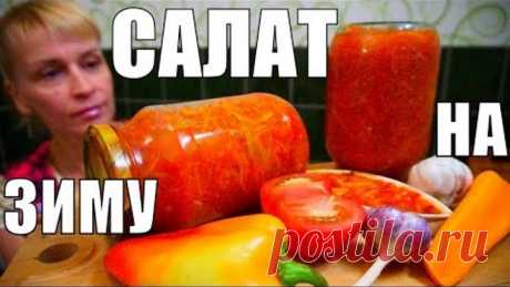 Вкуснота на зиму за 45 минут! Смачный, простой рецепт салата!