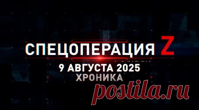Спецоперация Z: хроника главных военных событий 9 августа. Андрей Белоусов проинспектировал объекты главной военно-морской базы Балтфлота в Балтийске, снайперы ГрВ «Запад» получили новые винтовки ORSIS T-5000 и СВЛ-5 «Опустошитель», «Искандер-М» накрыл сосредоточение личного состава и техники ВСУ в районе Стахорщины, дроны ВДВ РФ уничтожили командно-наблюдательный пункт и пехоту ВСУ под Степногорском и другие события спецоперации 9 августа. Читать далее