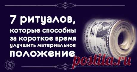 7 ритуалов, которые способны за короткое время улучшить материальное положение 


1. В понедельник будем использовать магию металла. Необходимо взять любые тринадцать монет, пересчитать их ровно тринадцать раз и потратить их все до единой в течении часа. В этот день нужно постар…