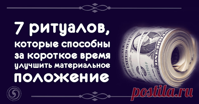 7 ритуалов, которые способны за короткое время улучшить материальное положение 


1. В понедельник будем использовать магию металла. Необходимо взять любые тринадцать монет, пересчитать их ровно тринадцать раз и потратить их все до единой в течении часа. В этот день нужно постар…