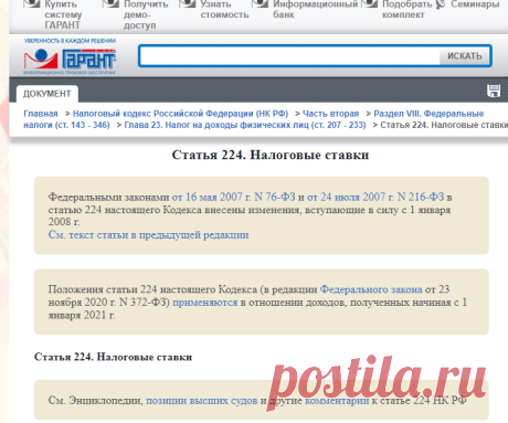 Статья 224. НК РФ Налоговые ставки | ГАРАНТ