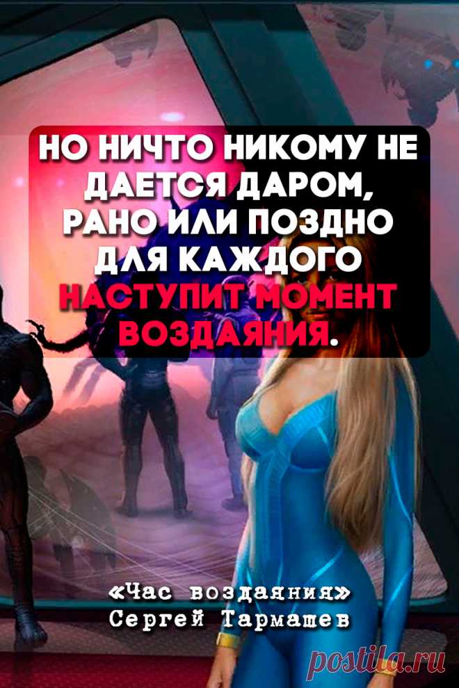 Час воздаяния - Сергей Тармашев #Цитата