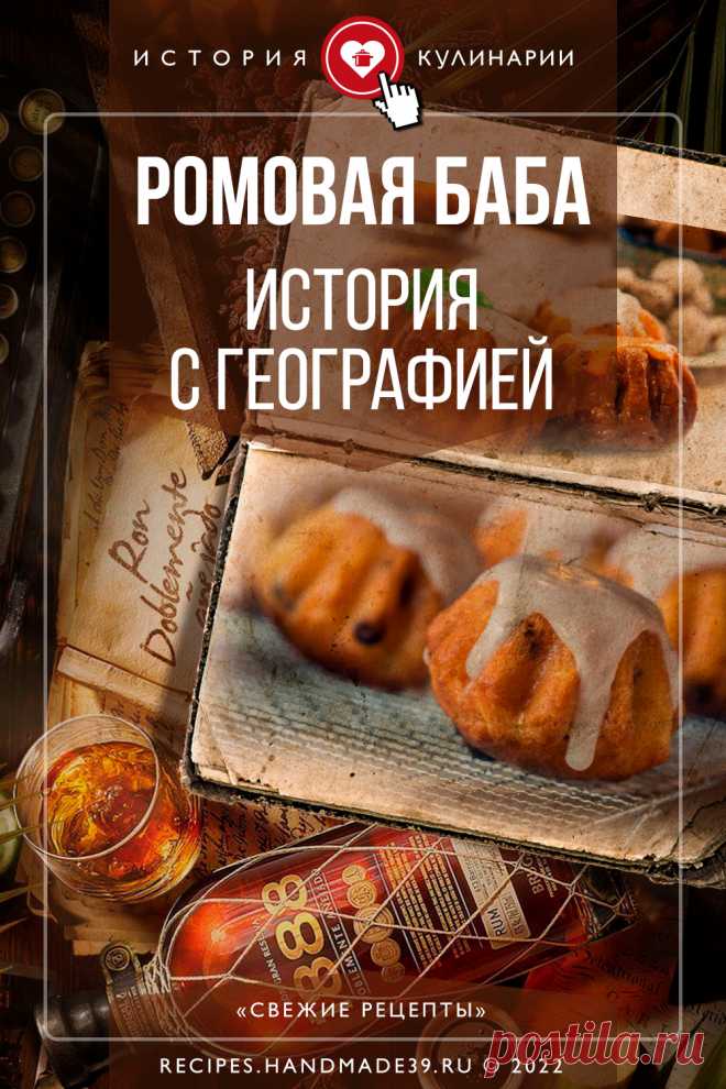 Почему ромовая баба так называется и кто её придумал? Интересные факты о происхождении и названии ромовой бабы. История ромовой бабы в Польше, Франции, России. Упоминание ромовой бабы в русской литературе. #история #историякулинарии #выпечка #факты #свежиерецепты