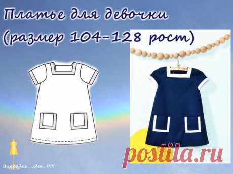 ВЫКРОЙКА.  Платье для девочки 
Размер на рост 104-128, тип файла - Adobe Acrobat Document (.pdf) 
#выкройка#МК#детскяодежда#выкройкиидеи#детскиевыкройки#детскаямода#dress