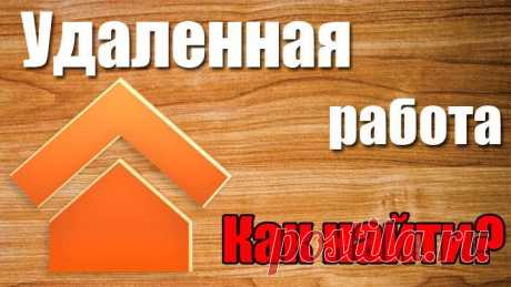 Как найти удаленную работу