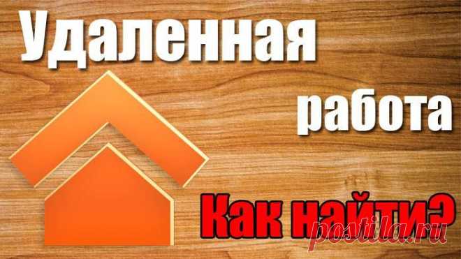 Как найти удаленную работу