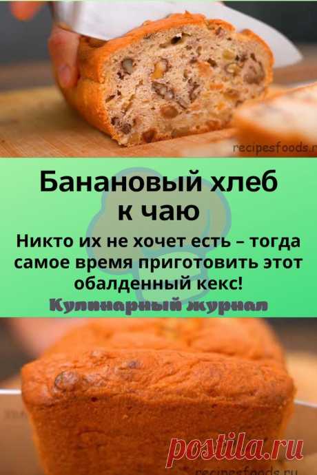 Банановый хлеб к чаю