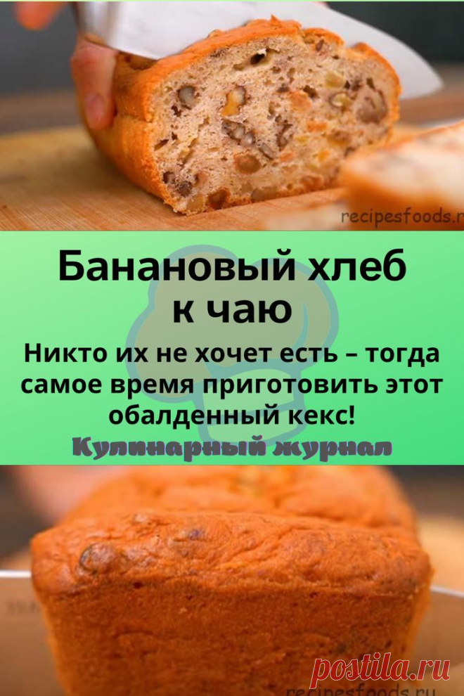 Банановый хлеб к чаю