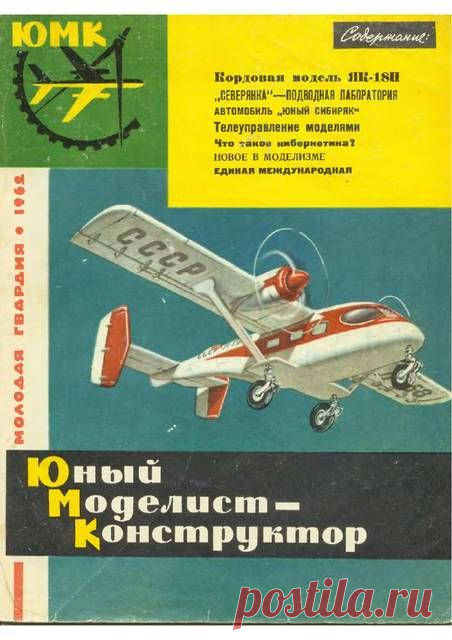 Юный моделист - конструктор. Выпуск №2 1962 года