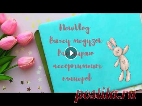 &quot;NewVlog#4&quot;Вяжу медузок//Расширяю ассортимент планеров для вящальщиц//Продвижения по Маус//Куклена// Всем привет! И приятного просмотра! Где меня можно найти: Инстаграм игрушки Инстаграм для вязальщиц и блокноты Одноклассники В контакте МК медуза Кожз...