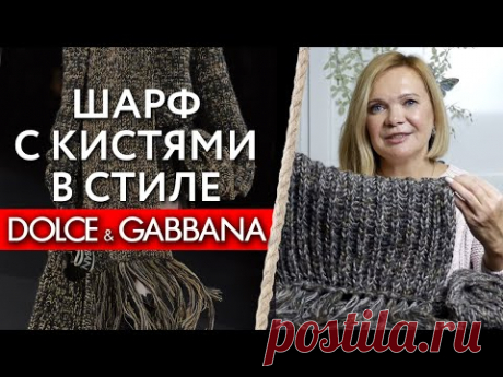 Шарф в стиле Dolce&Gabbana / Вяжем по фото вещь с модного показа