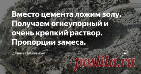 Вместо цемента ложим золу. Получаем огнеупорный и очень крепкий раствор. Пропорции замеса. Современные производители, работающие на строительном рынке, всеми возможными способами пытаются удешевить производство своих материалов. Они выпускают бюджетные материалы, по качеству практически не отличающиеся от дорогостоящих товаров. Не так давно американским инженерам удалось прийти к выводу, что для изготовления прочного и надёжного бетона не обязательно использовать цемент!
Оказалось, что