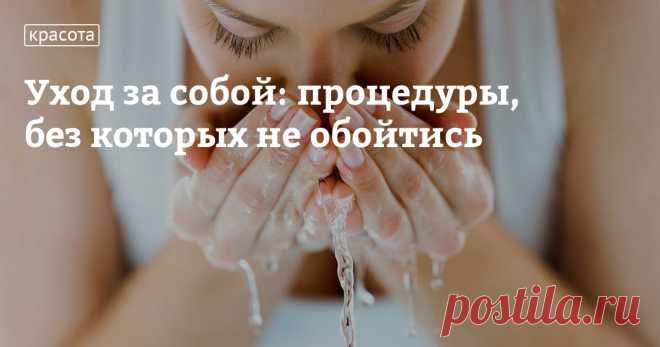 Процедуры, без которых не обойтись: обязательный домашний уход за собой Сейчас к нашим услугам такое количество косметических средств для ухода за лицом и телом, что выбрать среди них самое необходимое сложно. Да и обилие предлагаемых процедур для поддержания красоты и молодости иногда ставит в тупик. Неужели красота требует таких жертв и вложений? На самом деле все не так сложно, как кажется на первый взгляд. Достаточно придерживаться программы минимум по уходу за собой, ...