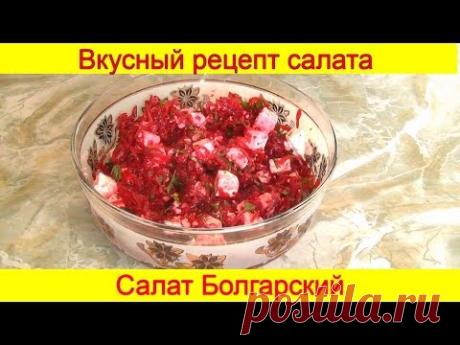 Вкусный Рецепт Салата Болгарский с фетой пальчики оближешь! - YouTube
Необычайное сочетание свеклы и сыра феты даст новый вкус. Смотрите прямо сейчас!