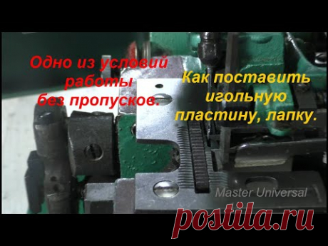 Работа оверлока без пропусков, одно из условий. Как поставить игольную пластину, лапку. Видео № 620