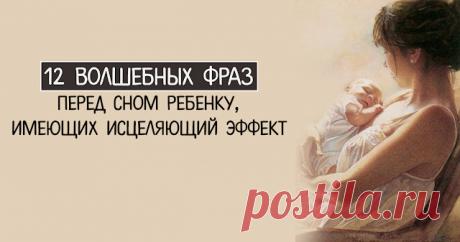 12 волшебных фраз перед сном ребенку, имеющих исцеляющий эффект
12 волшебных фраз перед сном ребенку, имеющих исцеляющий эффект Психологи считают одними из самых невероятных отношений — взаимное общение матери и ребенка, и жизнь показывает, что сила материнской любви способна творить чудеса, оспаривая свое счастье даже в роковых ситуациях. В наше сложное время многие вещи все еще остаются необъяснимыми, и если мы сталкиваемся с трудностями, […]
Читай дальше на сайте. Жми подробнее ➡