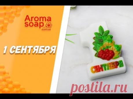 Мыло "1 сентября" I Мастер-класс I Мыловарение I Мыло ручной работы