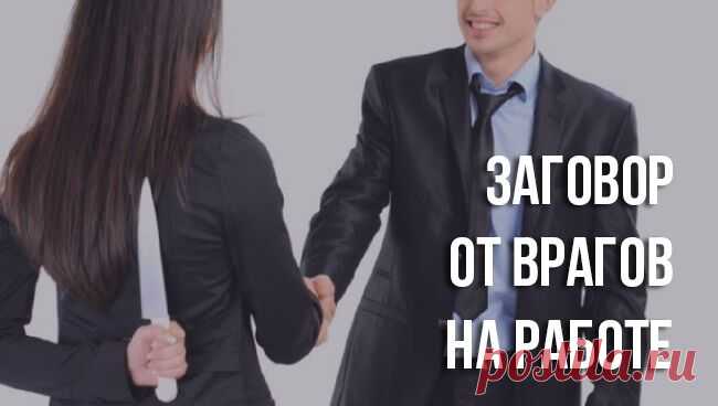 Заговор от врагов на работе: правила, особенности, последствия Как избавиться от врагов на работе навсегда заговорами. Заговоры от плохих людей, чтобы им вернулось плохое. На какую луну их читать