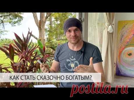 Как Перестать Жмотить и Ужиматься в Тратах? Как Стать Сказочно Богатым?