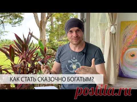 Как Перестать Жмотить и Ужиматься в Тратах? Как Стать Сказочно Богатым?
